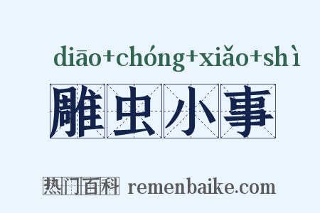 雕虫小事是什么意思的图片